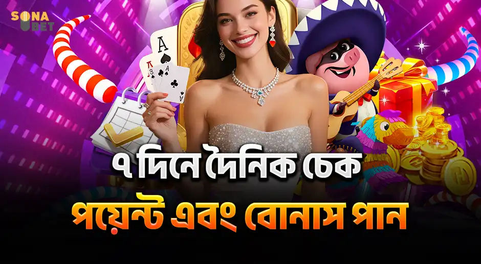 SNB ৭ দিনে দৈনিক চেক ইন করে পয়েন্ট এবং বোনাস পান