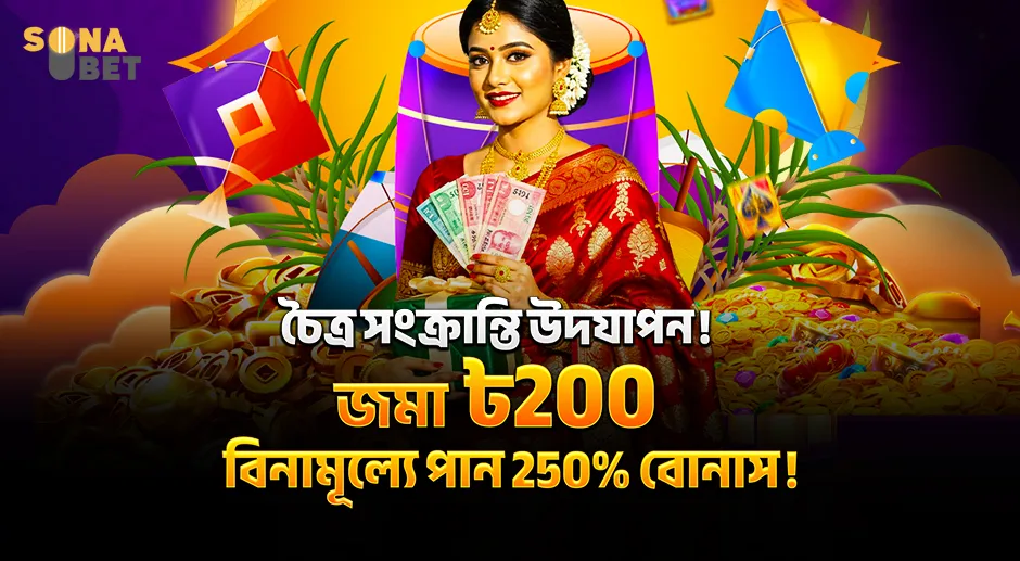 SNB চৈত্র সংক্রান্তি উদযাপন! জমা ৳২০০ বিনামূল্যে পান ২৫০% বোনাস!