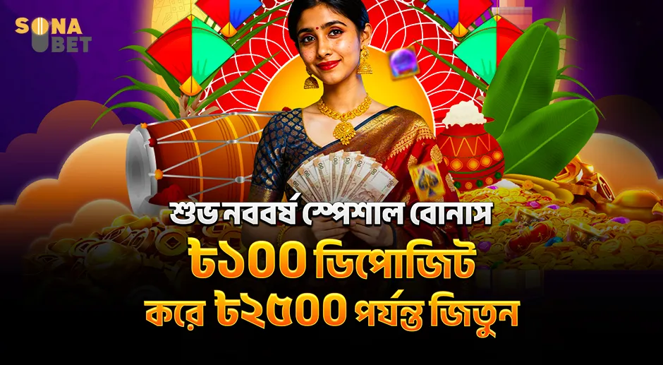 SNB শুভ নববর্ষ বিশেষ বোনাস। জমা করুন ৳১০০ ৳২৫০০ পর্যন্ত জয়