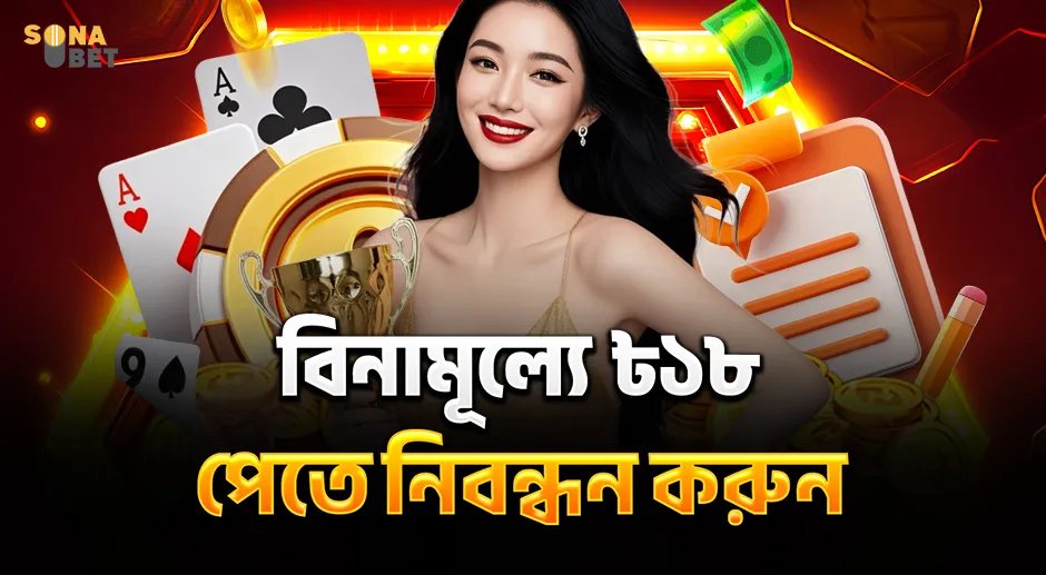 SNB বিনামূল্যে পেতে নিবন্ধন করুন ৳১৮