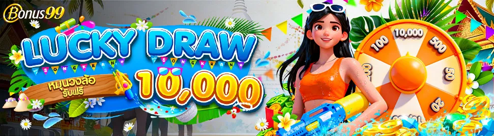 TB9 【Lucky Draw】 กดรับได้ 2 ครั้ง รับฟรี 10,000