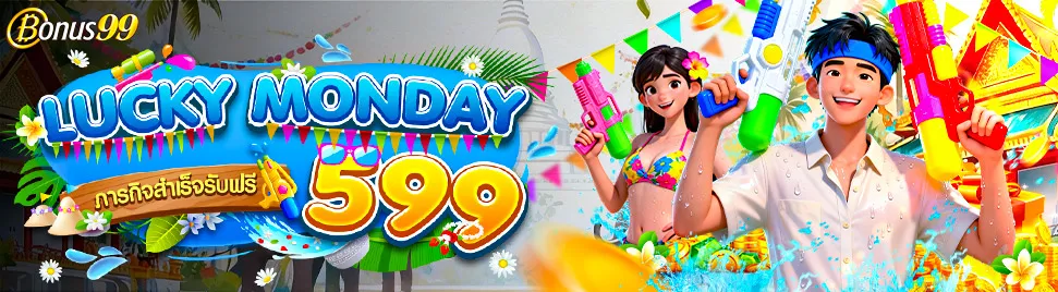 TB9 LUCKY MONDAY รับฟรี 599
