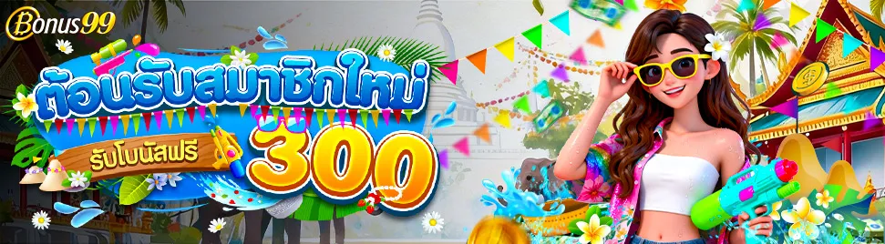 TB9 ต้อนรับสมาชิกใหม่ รับโบนัสฟรี 300